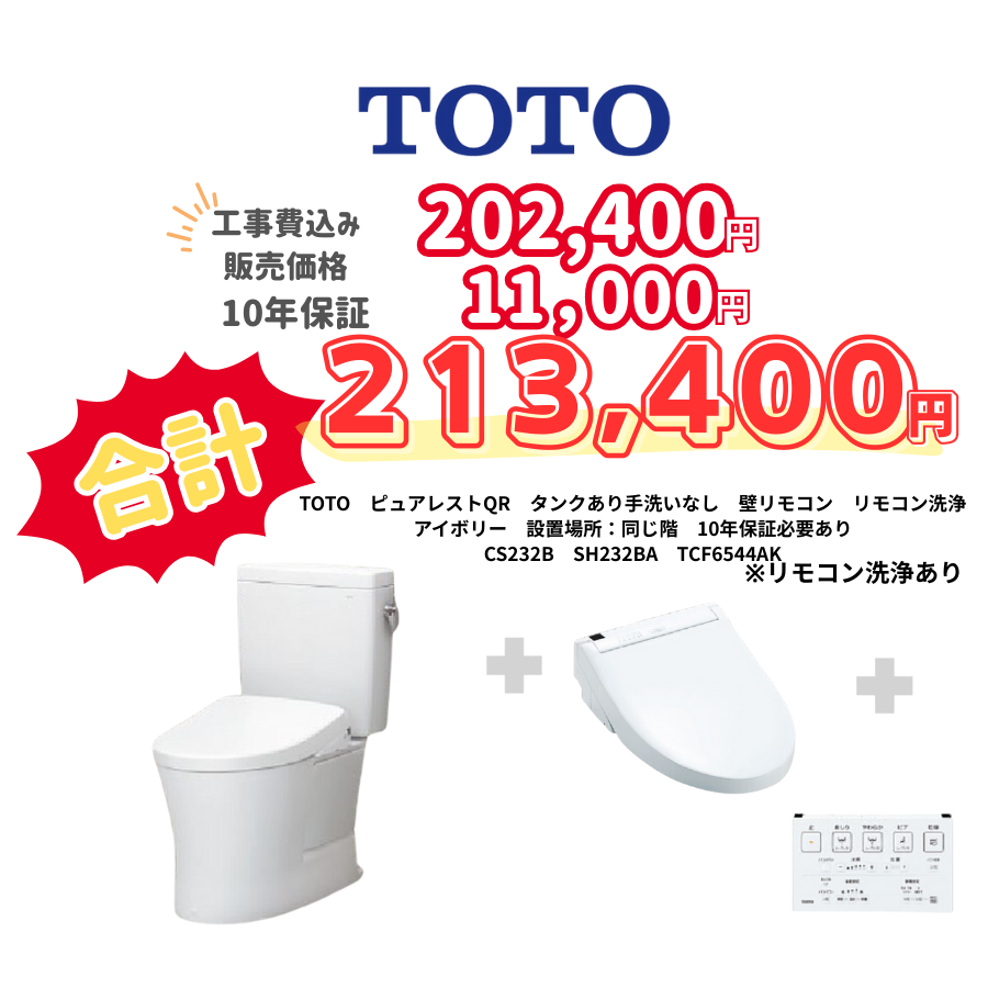 TOTO　ピュアレストQR　タンクあり手洗いなし　壁リモコン　リモコン洗浄　アイボリー　設置場所：同じ階　10年保証必要あり　CS232B　SH232BA　TCF6544AK