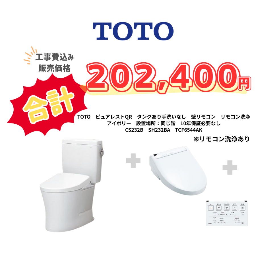 TOTO　ピュアレストQR　タンクあり手洗いなし　壁リモコン　リモコン洗浄　アイボリー　設置場所：同じ階　10年保証必要なし　CS232B　SH232BA　TCF6544AK