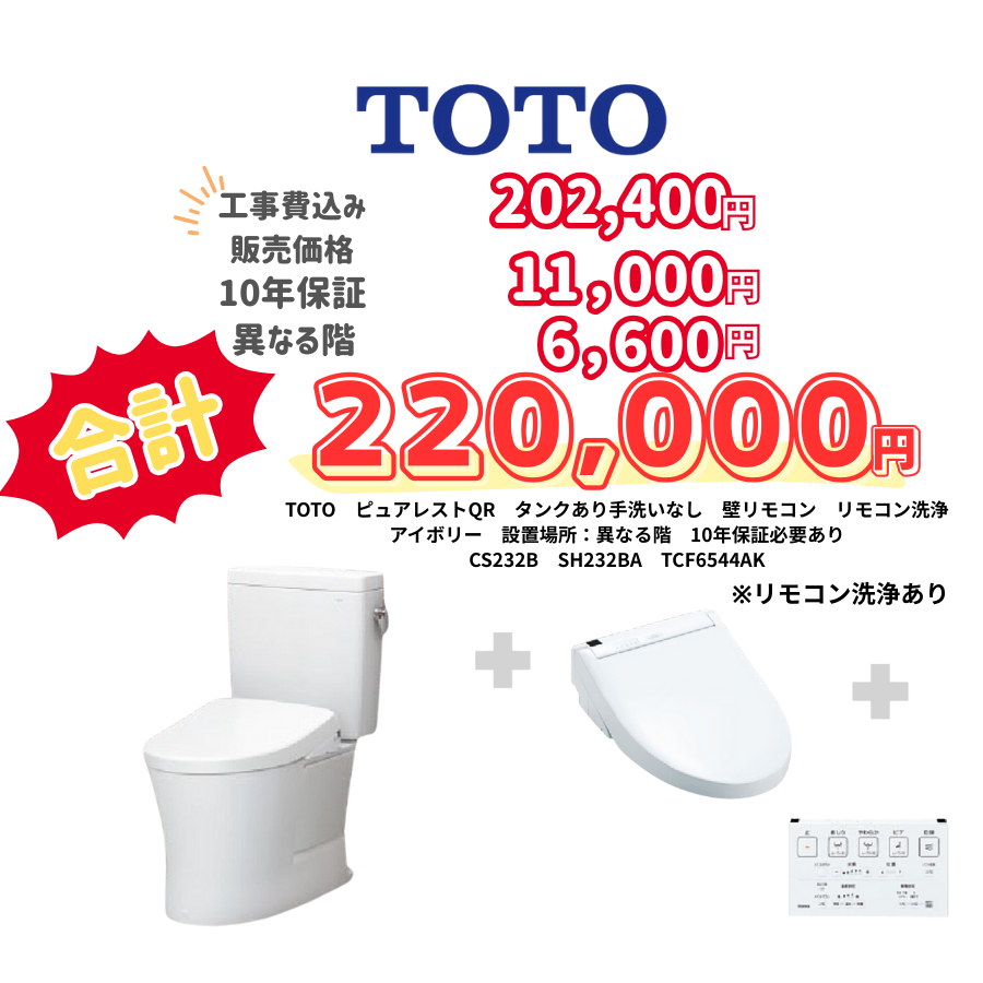TOTO　ピュアレストQR　タンクあり手洗いなし　壁リモコン　リモコン洗浄　アイボリー　設置場所：異なる階　10年保証必要あり　CS232B　SH232BA　TCF6544AK