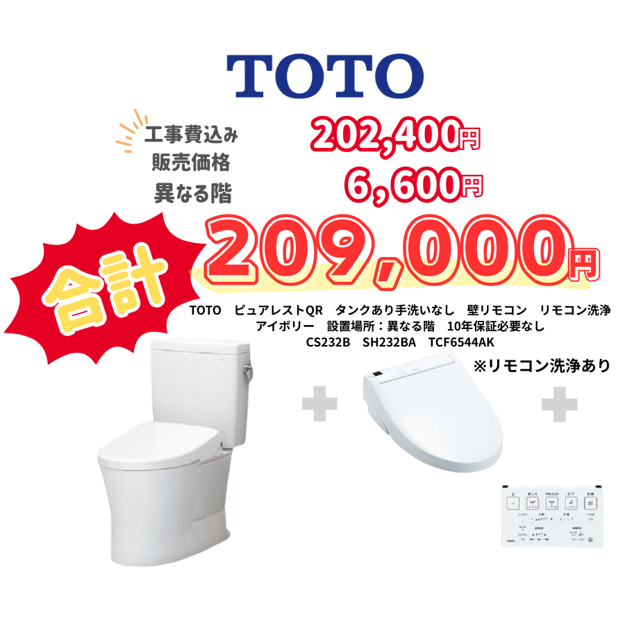 TOTO　ピュアレストQR　タンクあり手洗いなし　壁リモコン　リモコン洗浄　アイボリー　設置場所：異なる階　10年保証必要なし　CS232B　SH232BA　TCF6544AK