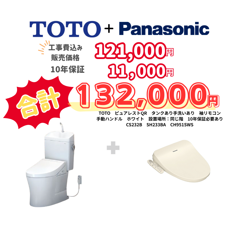TOTO　ピュアレストQR　タンクあり手洗いあり　袖リモコン　手動ハンドル　ホワイト　設置場所：同じ階　10年保証必要あり　CS232B　SH233BA　CH951SWS