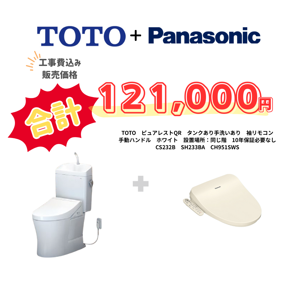 TOTO　ピュアレストQR　タンクあり手洗いあり　袖リモコン　手動ハンドル　ホワイト　設置場所：同じ階　10年保証必要なし　CS232B　SH233BA　CH951SWS