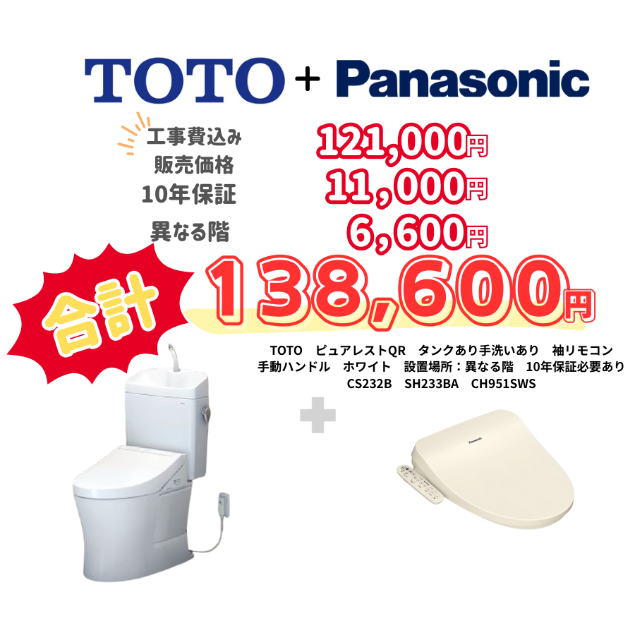 TOTO　ピュアレストQR　タンクあり手洗いあり　袖リモコン　手動ハンドル　ホワイト　設置場所：異なる階　10年保証必要あり　CS232B　SH233BA　CH951SWS
