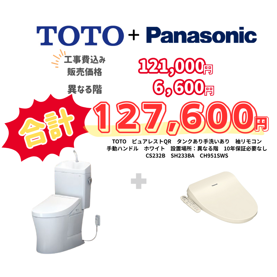 TOTO　ピュアレストQR　タンクあり手洗いあり　袖リモコン　手動ハンドル　ホワイト　設置場所：異なる階　10年保証必要なし　CS232B　SH233BA　CH951SWS