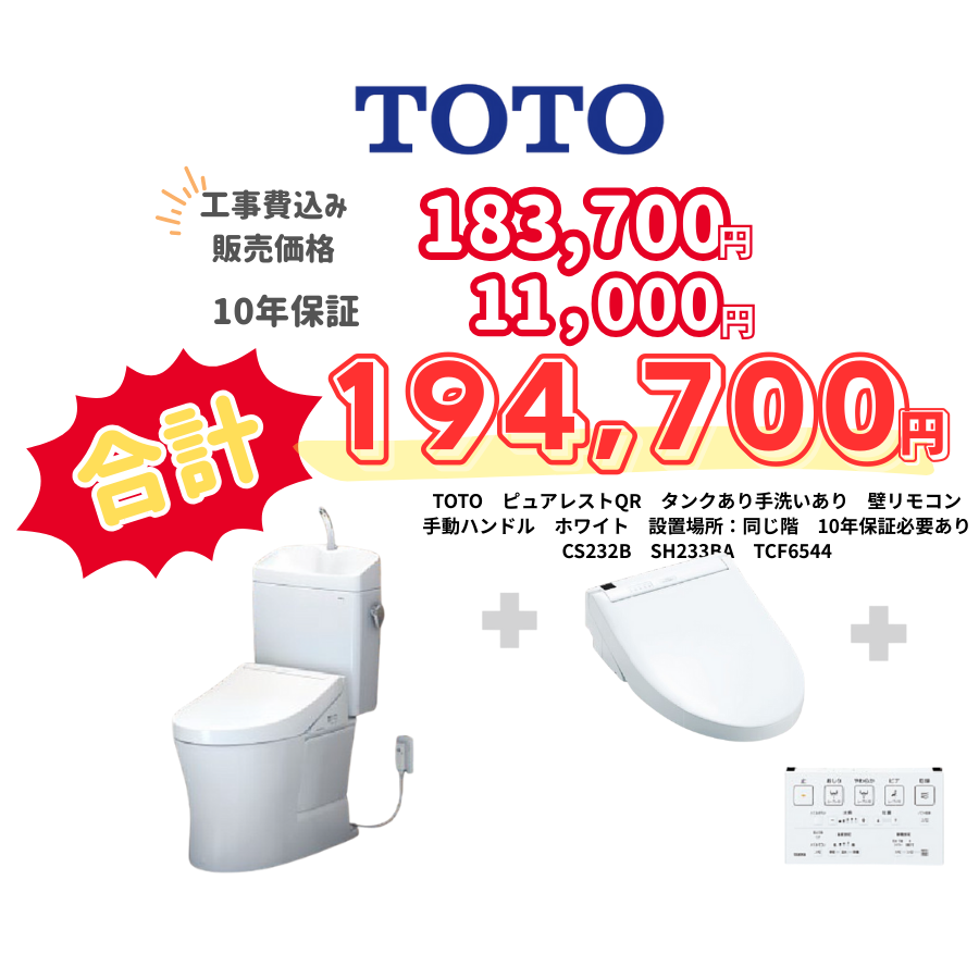 TOTO　ピュアレストQR　タンクあり手洗いあり　壁リモコン　手動ハンドル　ホワイト　設置場所：同じ階　10年保証必要あり　CS232B　SH233BA　TCF6544