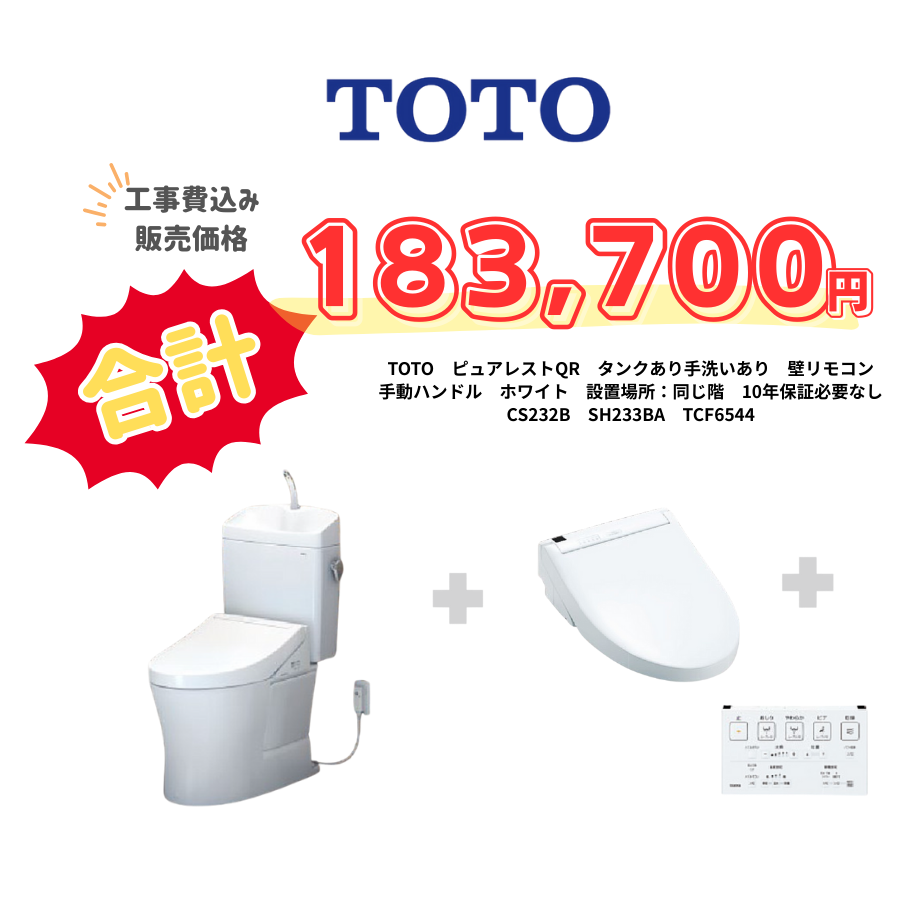 TOTO　ピュアレストQR　タンクあり手洗いあり　壁リモコン　手動ハンドル　ホワイト　設置場所：同じ階　10年保証必要なし　CS232B　SH233BA　TCF6544