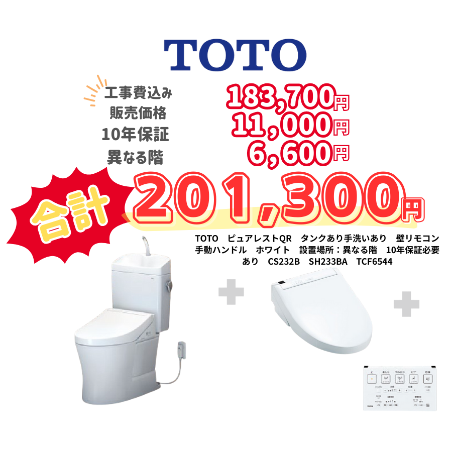 TOTO　ピュアレストQR　タンクあり手洗いあり　壁リモコン　手動ハンドル　ホワイト　設置場所：異なる階　10年保証必要あり　CS232B　SH233BA　TCF6544
