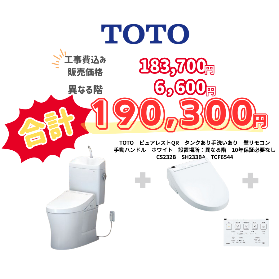 TOTO　ピュアレストQR　タンクあり手洗いあり　壁リモコン　手動ハンドル　ホワイト　設置場所：異なる階　10年保証必要なし　CS232B　SH233BA　TCF6544