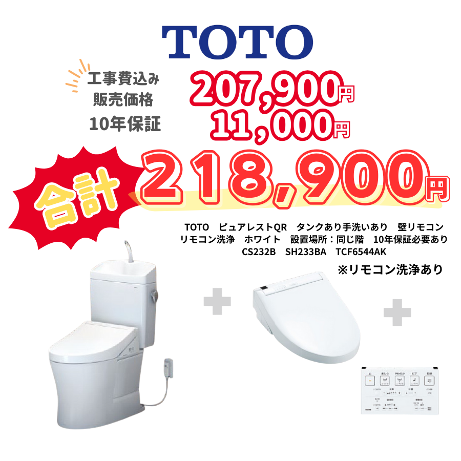 TOTO　ピュアレストQR　タンクあり手洗いあり　壁リモコン　リモコン洗浄　ホワイト　設置場所：同じ階　10年保証必要あり　CS232B　SH233BA　TCF6544AK