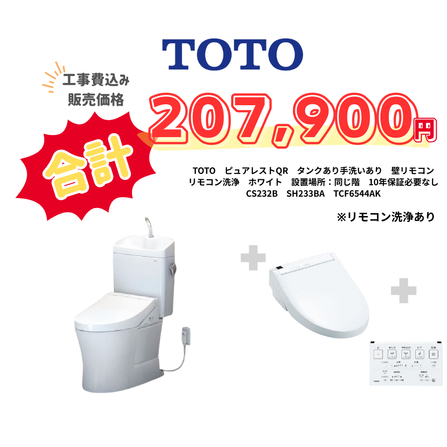 TOTO　ピュアレストQR　タンクあり手洗いあり　壁リモコン　リモコン洗浄　ホワイト　設置場所：同じ階　10年保証必要なし　CS232B　SH233BA　TCF6544AK