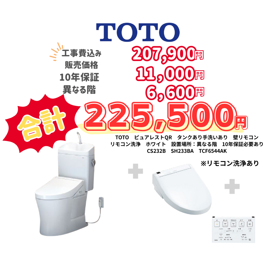 TOTO　ピュアレストQR　タンクあり手洗いあり　壁リモコン　リモコン洗浄　ホワイト　設置場所：異なる階　10年保証必要あり　CS232B　SH233BA　TCF6544AK
