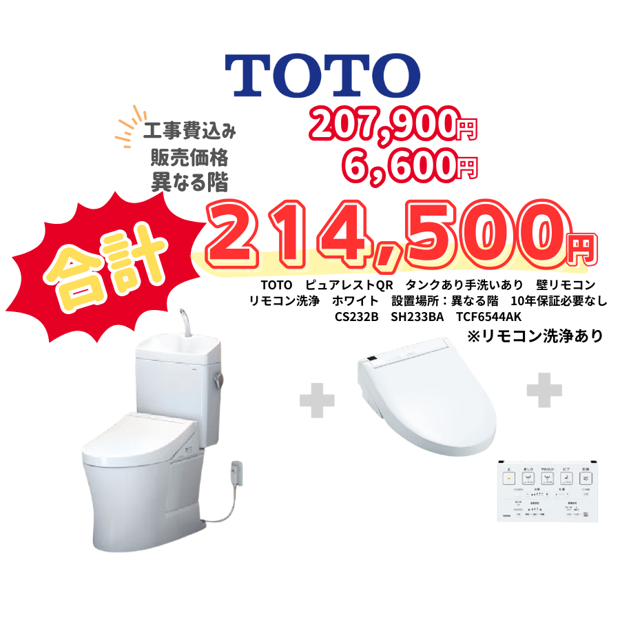 TOTO　ピュアレストQR　タンクあり手洗いあり　壁リモコン　リモコン洗浄　ホワイト　設置場所：異なる階　10年保証必要なし　CS232B　SH233BA　TCF6544AK