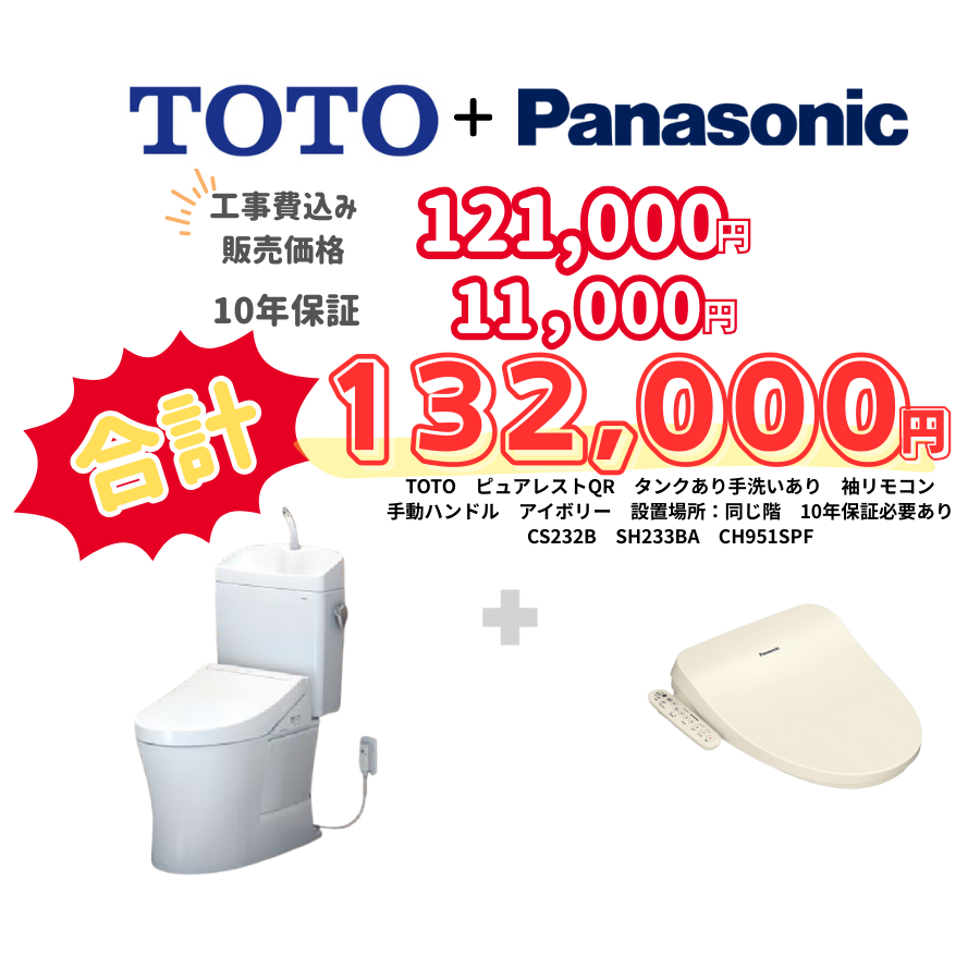 TOTO　ピュアレストQR　タンクあり手洗いあり　袖リモコン　手動ハンドル　アイボリー　設置場所：同じ階　10年保証必要あり　CS232B　SH233BA　CH951SPF