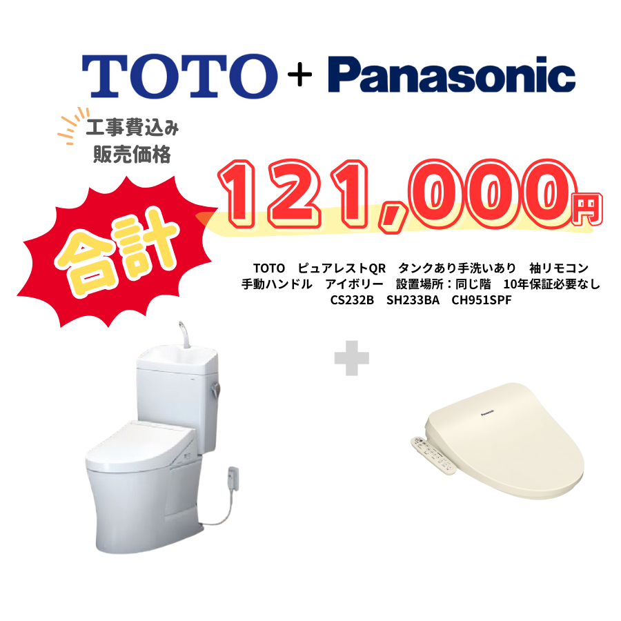 TOTO　ピュアレストQR　タンクあり手洗いあり　袖リモコン　手動ハンドル　アイボリー　設置場所：同じ階　10年保証必要なし　CS232B　SH233BA　CH951SPF