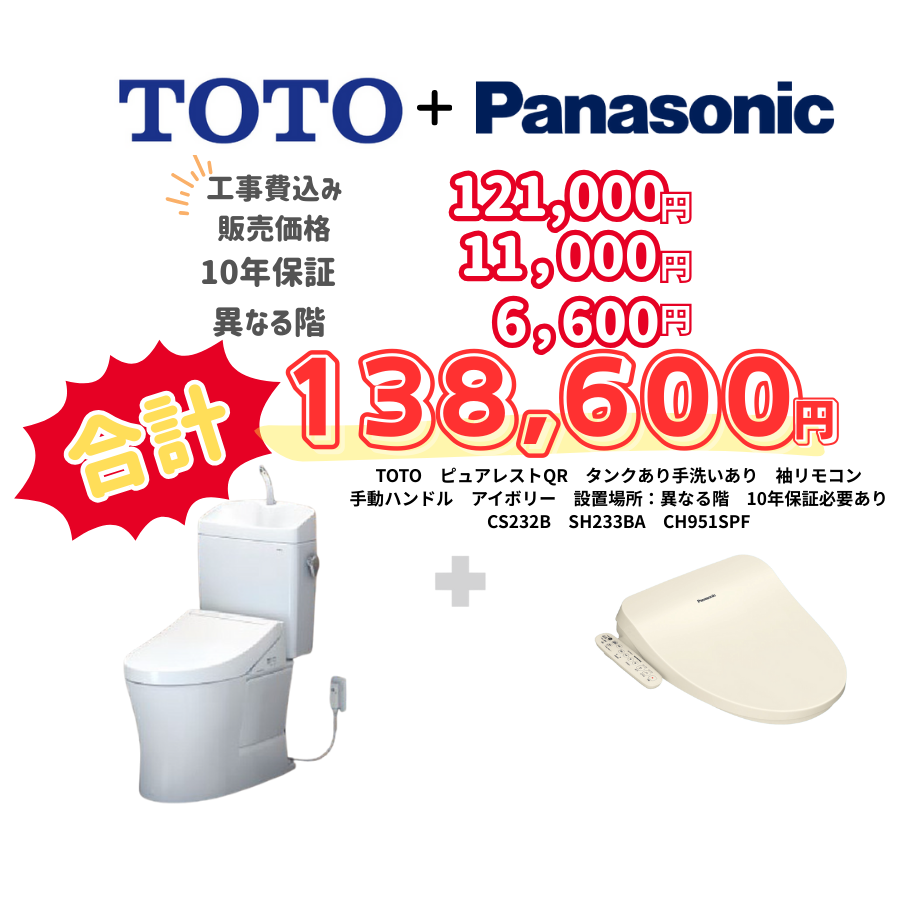 TOTO　ピュアレストQR　タンクあり手洗いあり　袖リモコン　手動ハンドル　アイボリー　設置場所：異なる階　10年保証必要あり　CS232B　SH233BA　CH951SPF