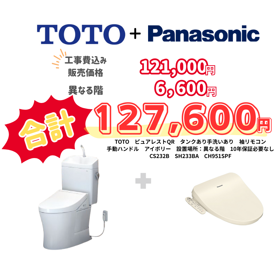 TOTO　ピュアレストQR　タンクあり手洗いあり　袖リモコン　手動ハンドル　アイボリー　設置場所：異なる階　10年保証必要なし　CS232B　SH233BA　CH951SPF