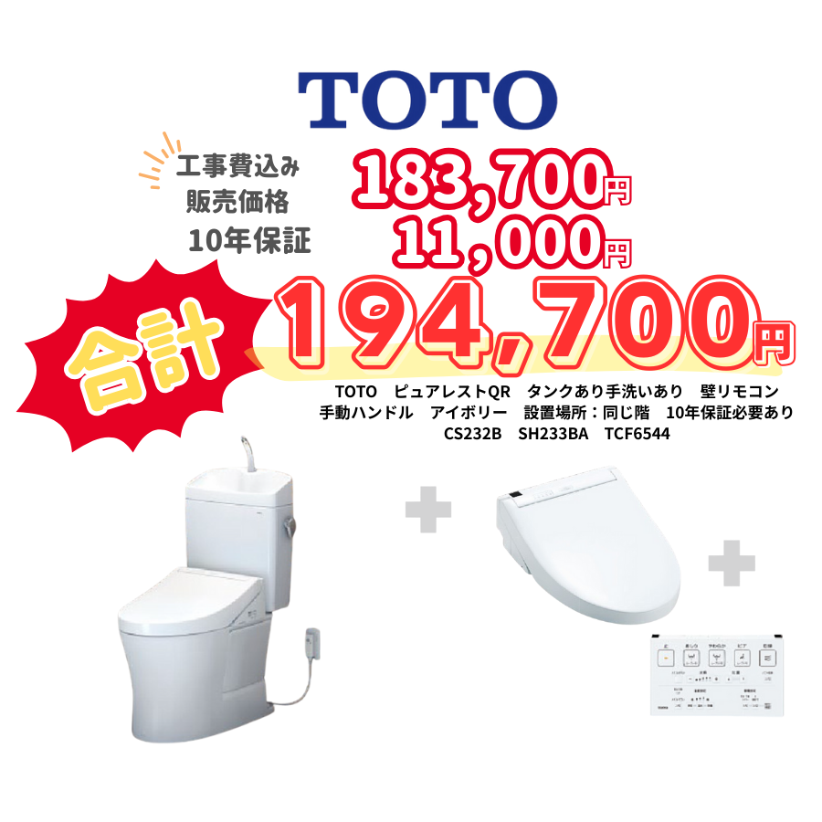 TOTO　ピュアレストQR　タンクあり手洗いあり　壁リモコン　手動ハンドル　アイボリー　設置場所：同じ階　10年保証必要あり　CS232B　SH233BA　TCF6544