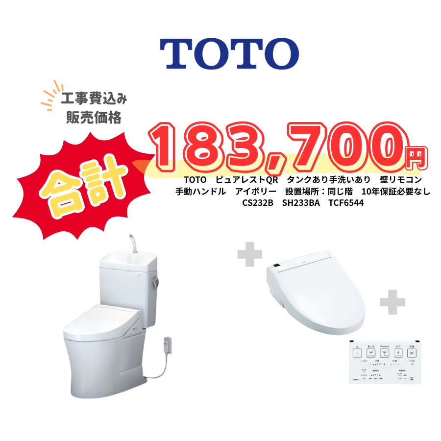 TOTO　ピュアレストQR　タンクあり手洗いあり　壁リモコン　手動ハンドル　アイボリー　設置場所：同じ階　10年保証必要なし　CS232B　SH233BA　TCF6544