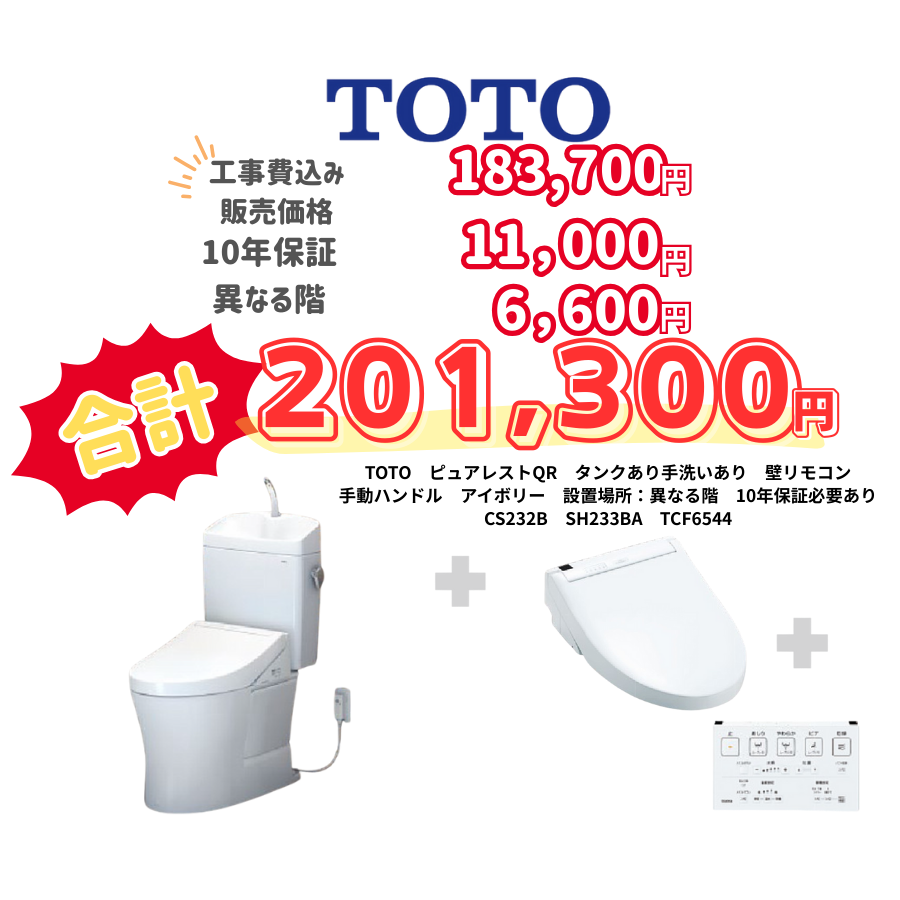 TOTO　ピュアレストQR　タンクあり手洗いあり　壁リモコン　手動ハンドル　アイボリー　設置場所：異なる階　10年保証必要あり　CS232B　SH233BA　TCF6544