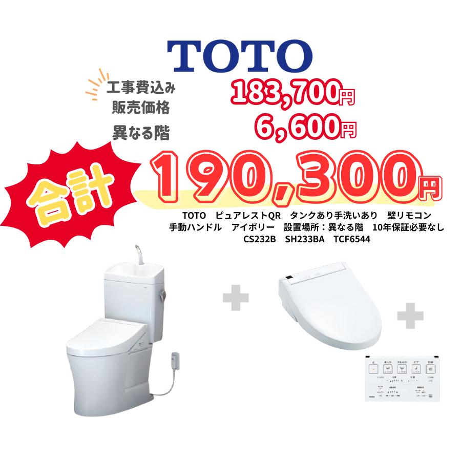 TOTO　ピュアレストQR　タンクあり手洗いあり　壁リモコン　手動ハンドル　アイボリー　設置場所：異なる階　10年保証必要なし　CS232B　SH233BA　TCF6544