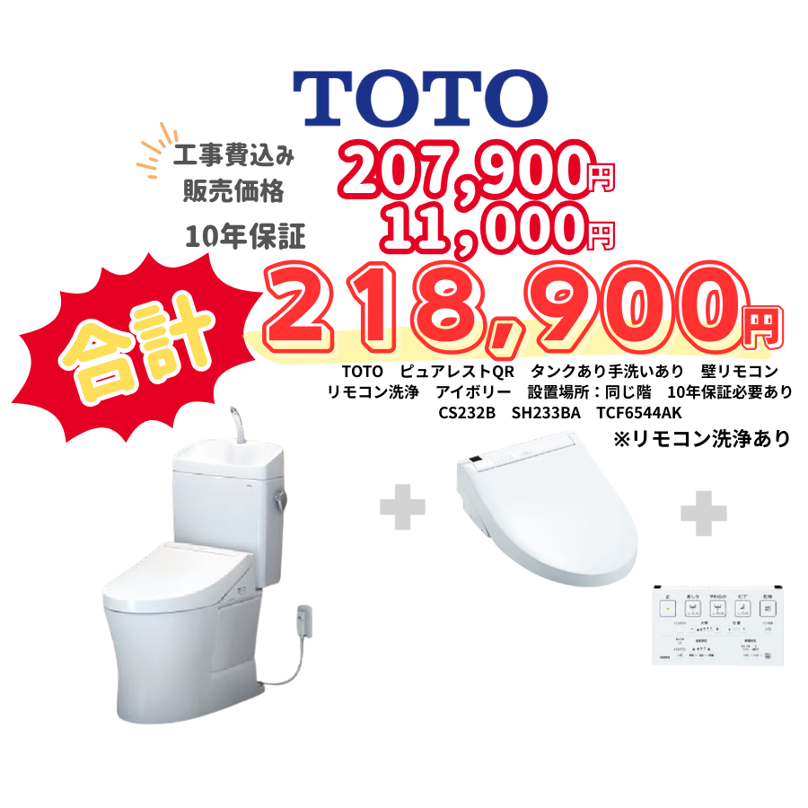 TOTO　ピュアレストQR　タンクあり手洗いあり　壁リモコン　リモコン洗浄　アイボリー　設置場所：同じ階　10年保証必要あり　CS232B　SH233BA　TCF6544AK