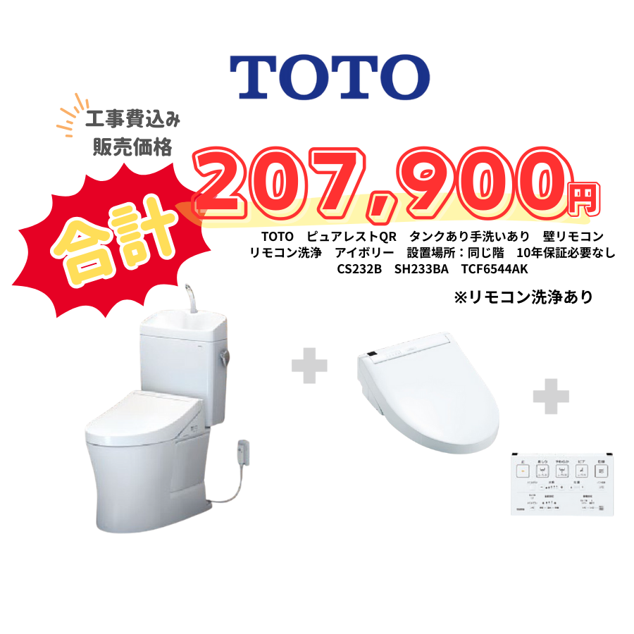 TOTO　ピュアレストQR　タンクあり手洗いあり　壁リモコン　リモコン洗浄　アイボリー　設置場所：同じ階　10年保証必要なし　CS232B　SH233BA　TCF6544AK