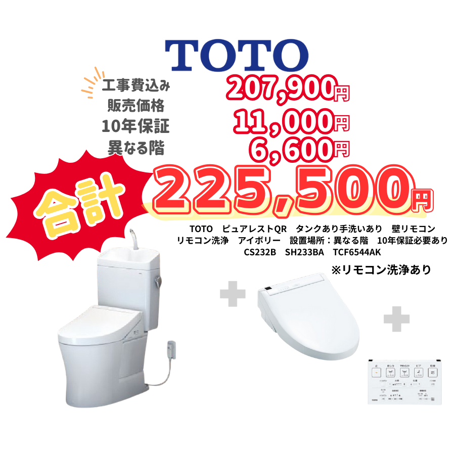 TOTO　ピュアレストQR　タンクあり手洗いあり　壁リモコン　リモコン洗浄　アイボリー　設置場所：異なる階　10年保証必要あり　CS232B　SH233BA　TCF6544AK