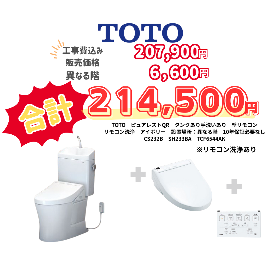 TOTO　ピュアレストQR　タンクあり手洗いあり　壁リモコン　リモコン洗浄　アイボリー　設置場所：異なる階　10年保証必要なし　CS232B　SH233BA　TCF6544AK