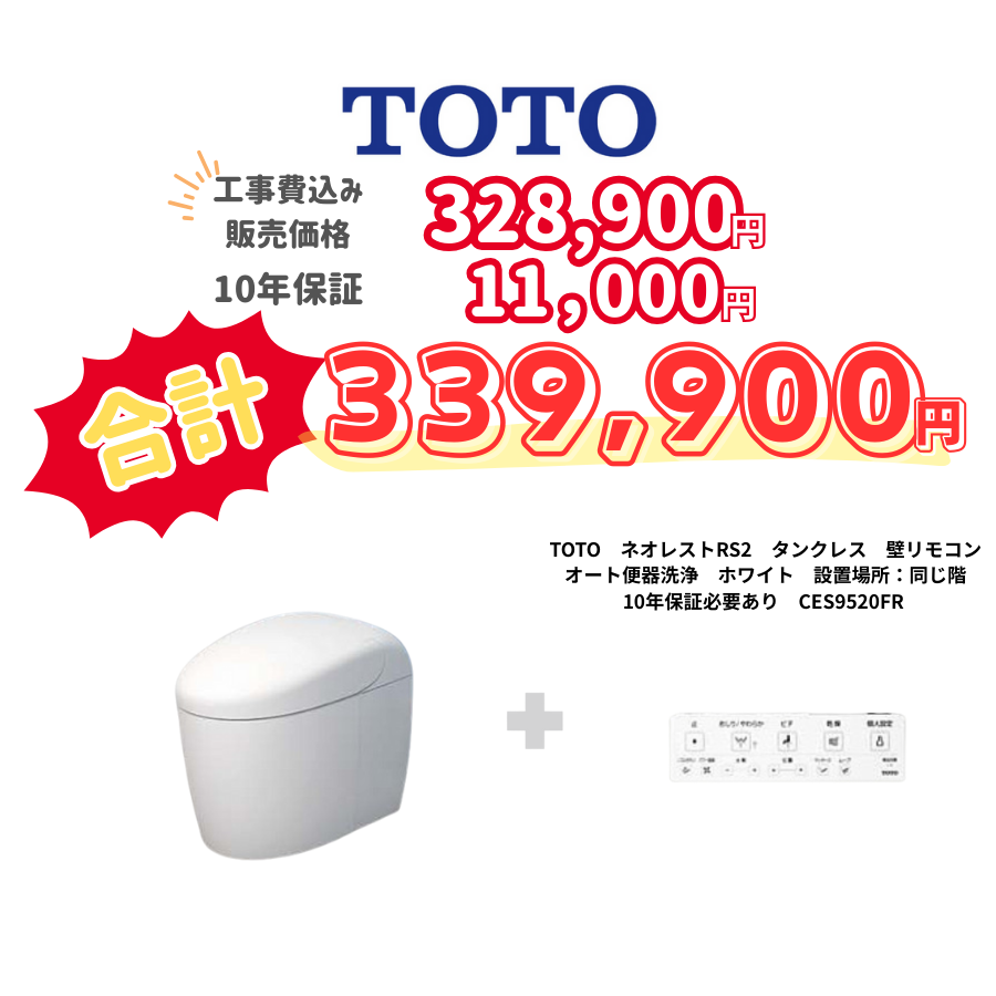 TOTO　ネオレストRS2　タンクレス　壁リモコン　オート便器洗浄　ホワイト　設置場所：同じ階　10年保証必要あり　CES9520FR
