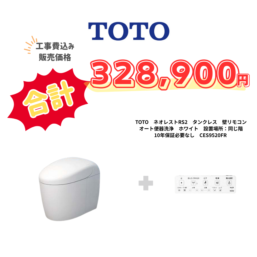 TOTO　ネオレストRS2　タンクレス　壁リモコン　オート便器洗浄　ホワイト　設置場所：同じ階　10年保証必要なし　CES9520FR