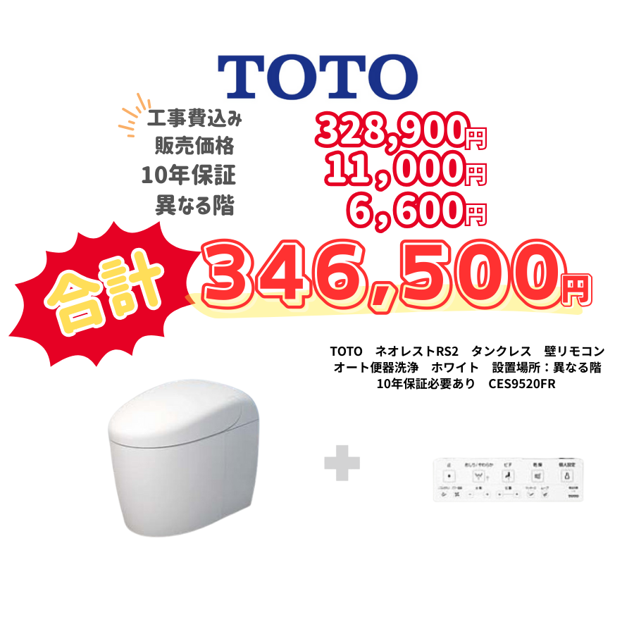 TOTO　ネオレストRS2　タンクレス　壁リモコン　オート便器洗浄　ホワイト　設置場所：異なる階　10年保証必要あり　CES9520FR