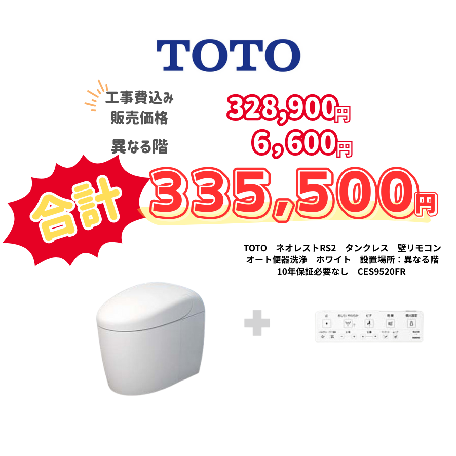 TOTO　ネオレストRS2　タンクレス　壁リモコン　オート便器洗浄　ホワイト　設置場所：異なる階　10年保証必要なし　CES9520FR