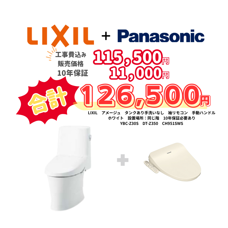 LIXIL　アメージュ　タンクあり手洗いなし　袖リモコン　手動ハンドル　ホワイト　設置場所：同じ階　10年保証必要あり　YBC-Z30S　DT-Z350　CH951SWS