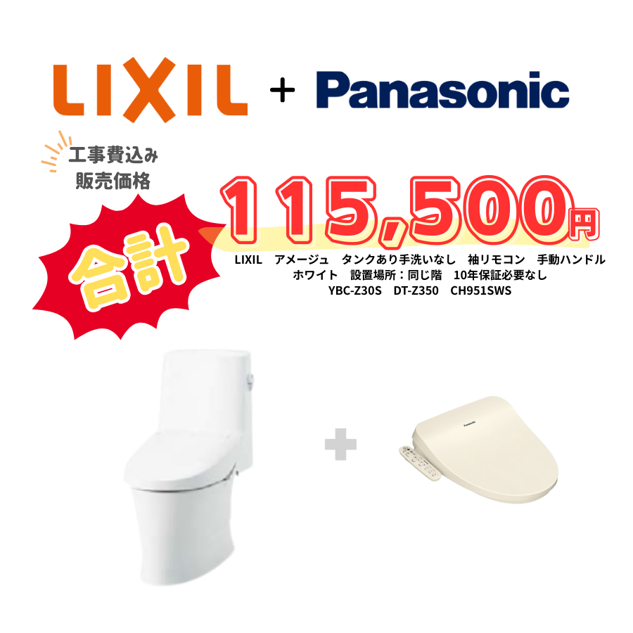 LIXIL　アメージュ　タンクあり手洗いなし　袖リモコン　手動ハンドル　ホワイト　設置場所：同じ階　10年保証必要なし　YBC-Z30S　DT-Z350　CH951SWS
