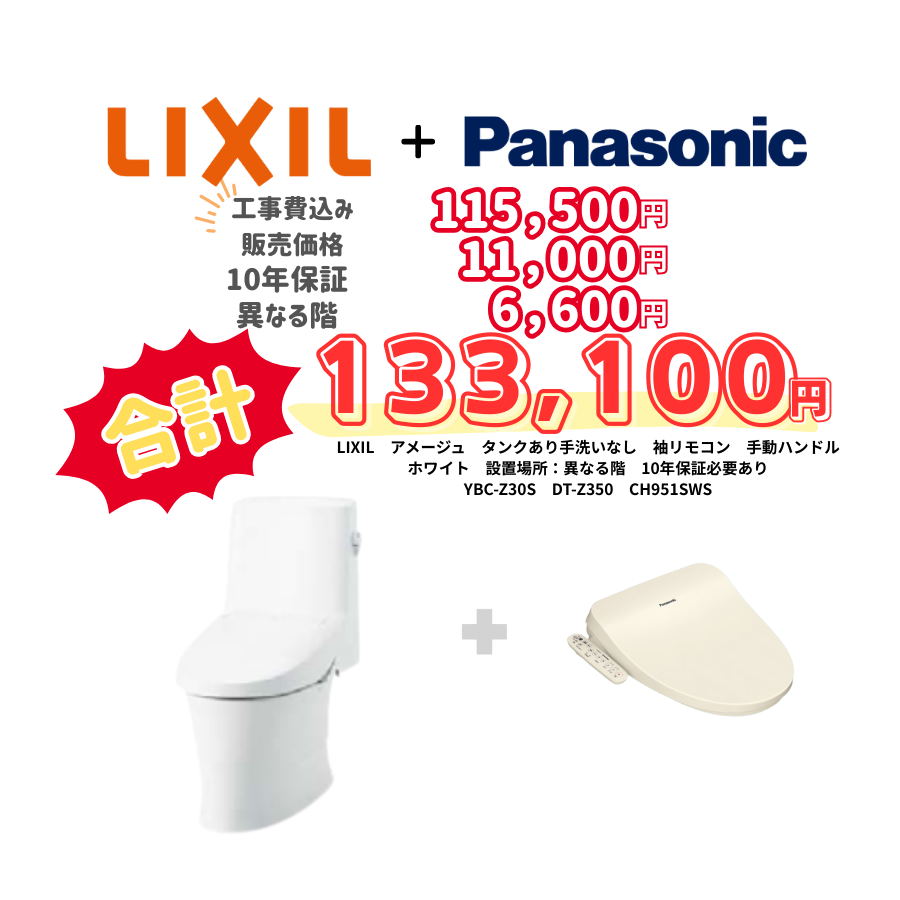 LIXIL　アメージュ　タンクあり手洗いなし　袖リモコン　手動ハンドル　ホワイト　設置場所：異なる階　10年保証必要あり　YBC-Z30S　DT-Z350　CH951SWS