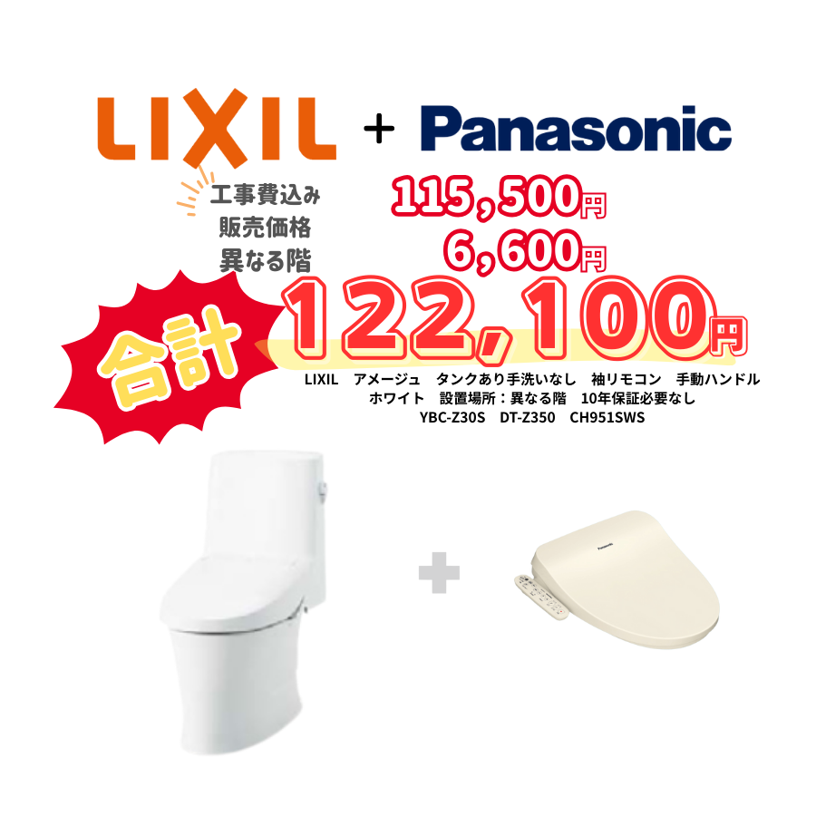 LIXIL　アメージュ　タンクあり手洗いなし　袖リモコン　手動ハンドル　ホワイト　設置場所：異なる階　10年保証必要なし　YBC-Z30S　DT-Z350　CH951SWS