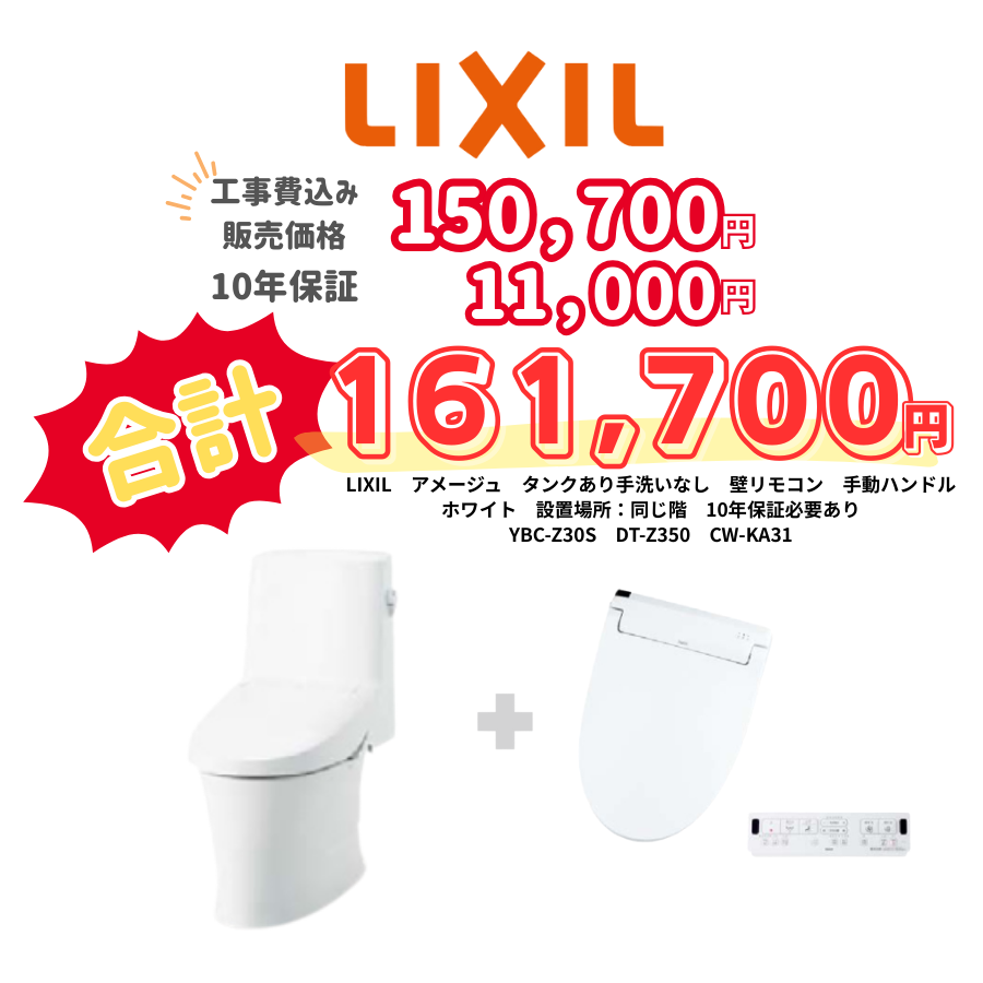 LIXIL　アメージュ　タンクあり手洗いなし　壁リモコン　手動ハンドル　ホワイト　設置場所：同じ階　10年保証必要あり　YBC-Z30S　DT-Z350　CW-KA31