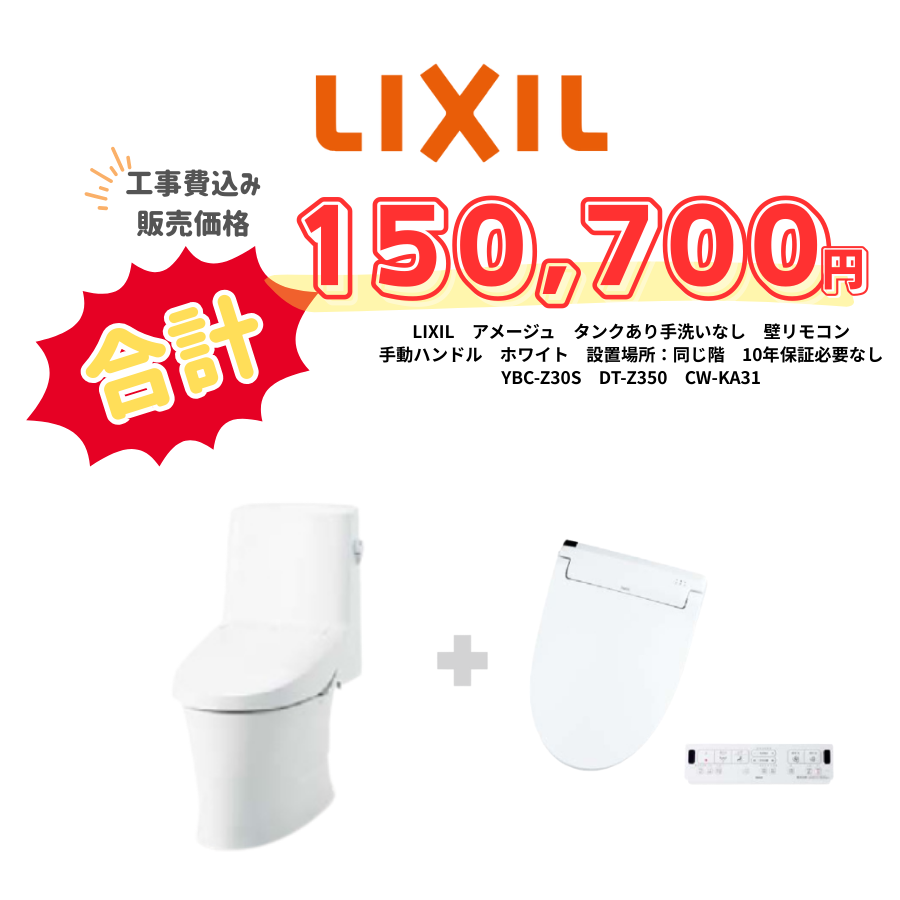 LIXIL　アメージュ　タンクあり手洗いなし　壁リモコン　手動ハンドル　ホワイト　設置場所：同じ階　10年保証必要なし　YBC-Z30S　DT-Z350　CW-KA31
