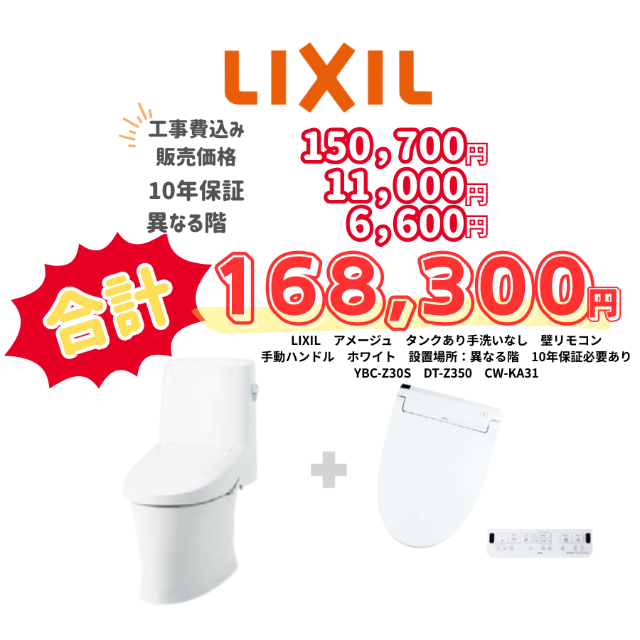 LIXIL　アメージュ　タンクあり手洗いなし　壁リモコン　手動ハンドル　ホワイト　設置場所：異なる階　10年保証必要あり　YBC-Z30S　DT-Z350　CW-KA31