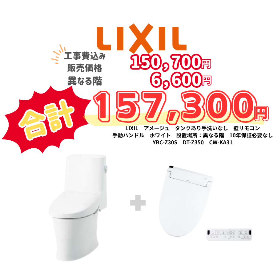 LIXIL　アメージュ　タンクあり手洗いなし　壁リモコン　手動ハンドル　ホワイト　設置場所：異なる階　10年保証必要なし　YBC-Z30S　DT-Z350　CW-KA31