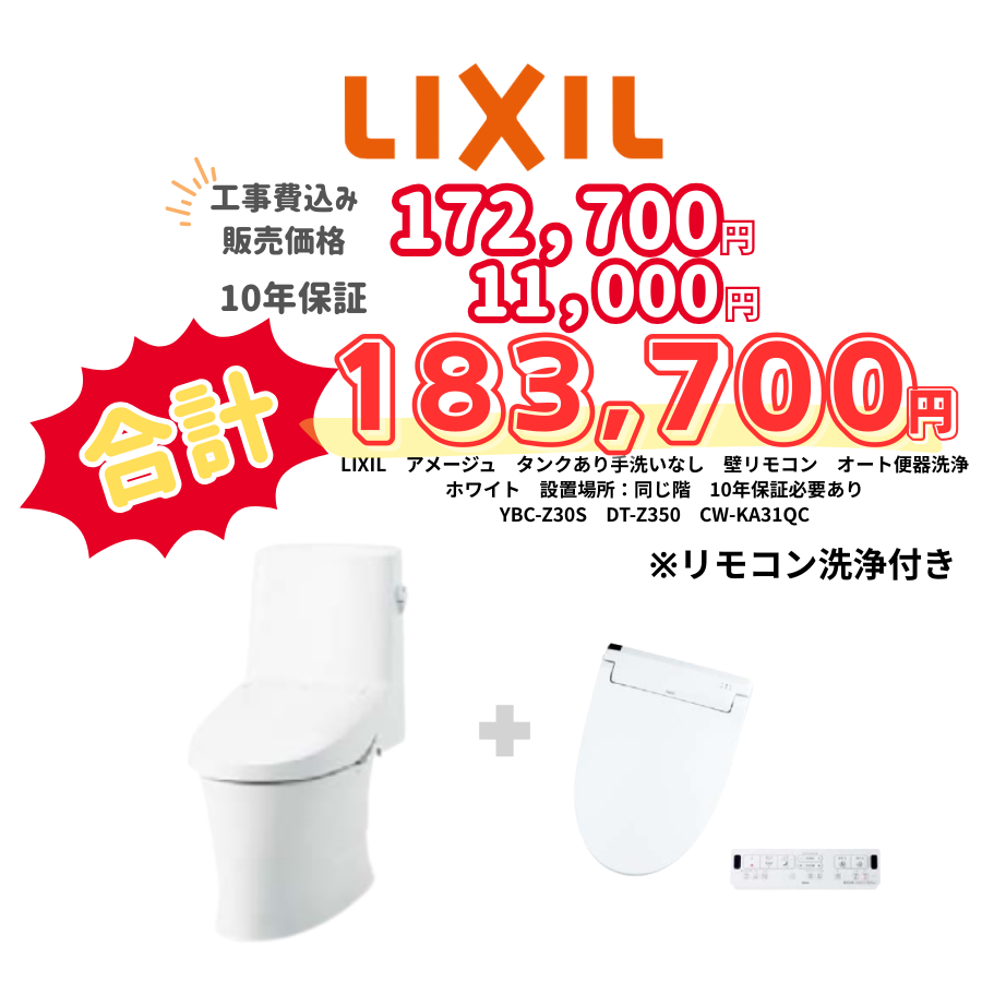 LIXIL　アメージュ　タンクあり手洗いなし　壁リモコン　オート便器洗浄　ホワイト　設置場所：同じ階　10年保証必要あり　YBC-Z30S　DT-Z350　CW-KA31QC