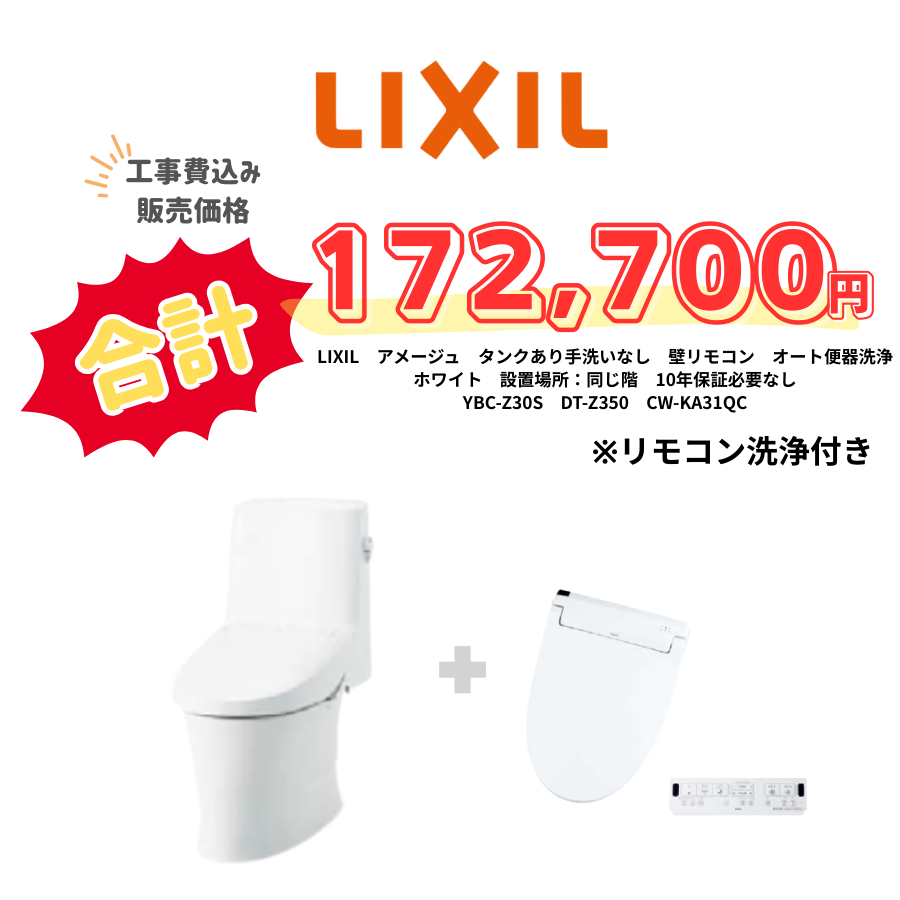 LIXIL　アメージュ　タンクあり手洗いなし　壁リモコン　オート便器洗浄　ホワイト　設置場所：同じ階　10年保証必要なし　YBC-Z30S　DT-Z350　CW-KA31QC