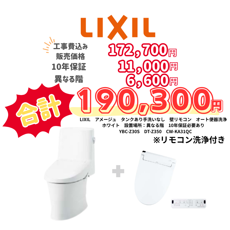 LIXIL　アメージュ　タンクあり手洗いなし　壁リモコン　オート便器洗浄　ホワイト　設置場所：異なる階　10年保証必要あり　YBC-Z30S　DT-Z350　CW-KA31QC