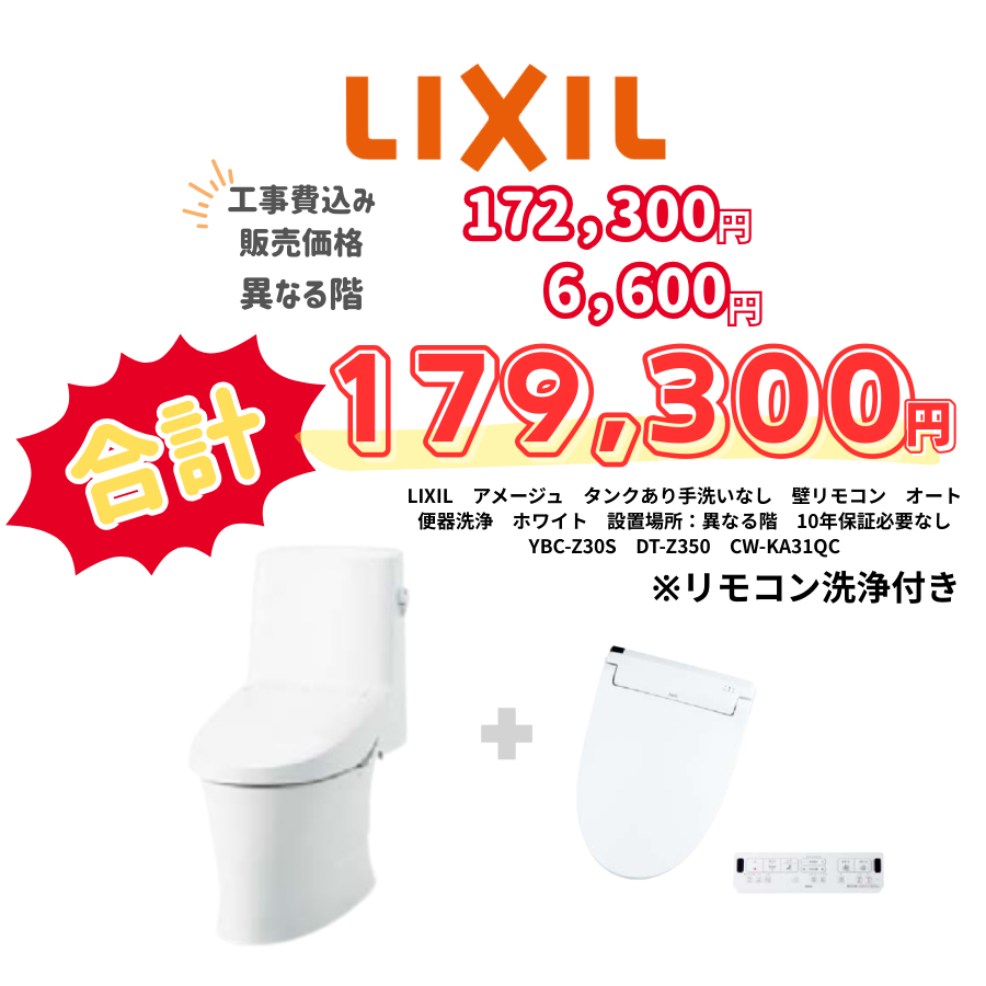 LIXIL　アメージュ　タンクあり手洗いなし　壁リモコン　オート便器洗浄　ホワイト　設置場所：異なる階　10年保証必要なし　YBC-Z30S　DT-Z350　CW-KA31QC