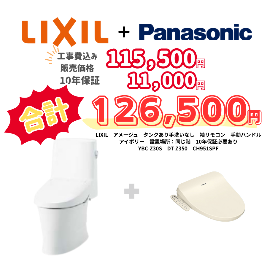LIXIL　アメージュ　タンクあり手洗いなし　袖リモコン　手動ハンドル　アイボリー　設置場所：同じ階　10年保証必要あり　YBC-Z30S　DT-Z350　CH951SPF