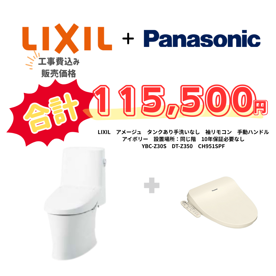 LIXIL　アメージュ　タンクあり手洗いなし　袖リモコン　手動ハンドル　アイボリー　設置場所：同じ階　10年保証必要なし　YBC-Z30S　DT-Z350　CH951SPF