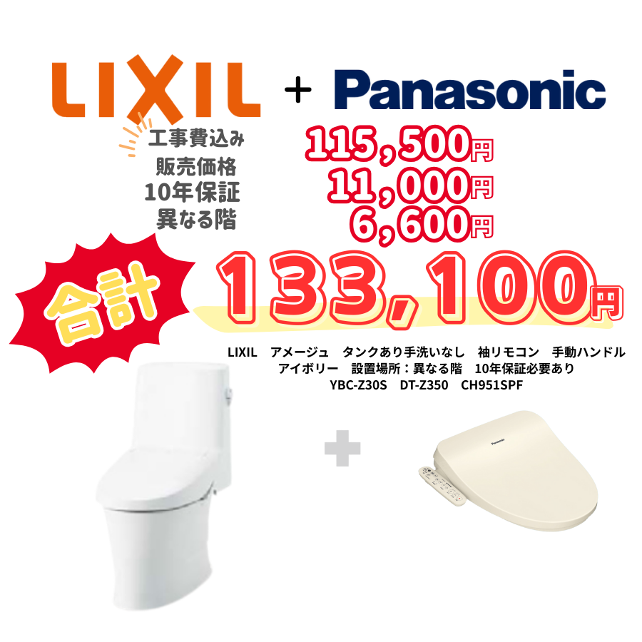 LIXIL　アメージュ　タンクあり手洗いなし　袖リモコン　手動ハンドル　アイボリー　設置場所：異なる階　10年保証必要あり　YBC-Z30S　DT-Z350　CH951SPF