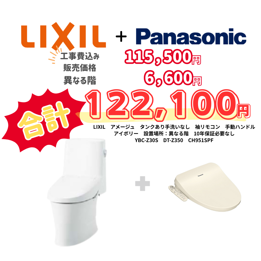 LIXIL　アメージュ　タンクあり手洗いなし　袖リモコン　手動ハンドル　アイボリー　設置場所：異なる階　10年保証必要なし　YBC-Z30S　DT-Z350　CH951SPF