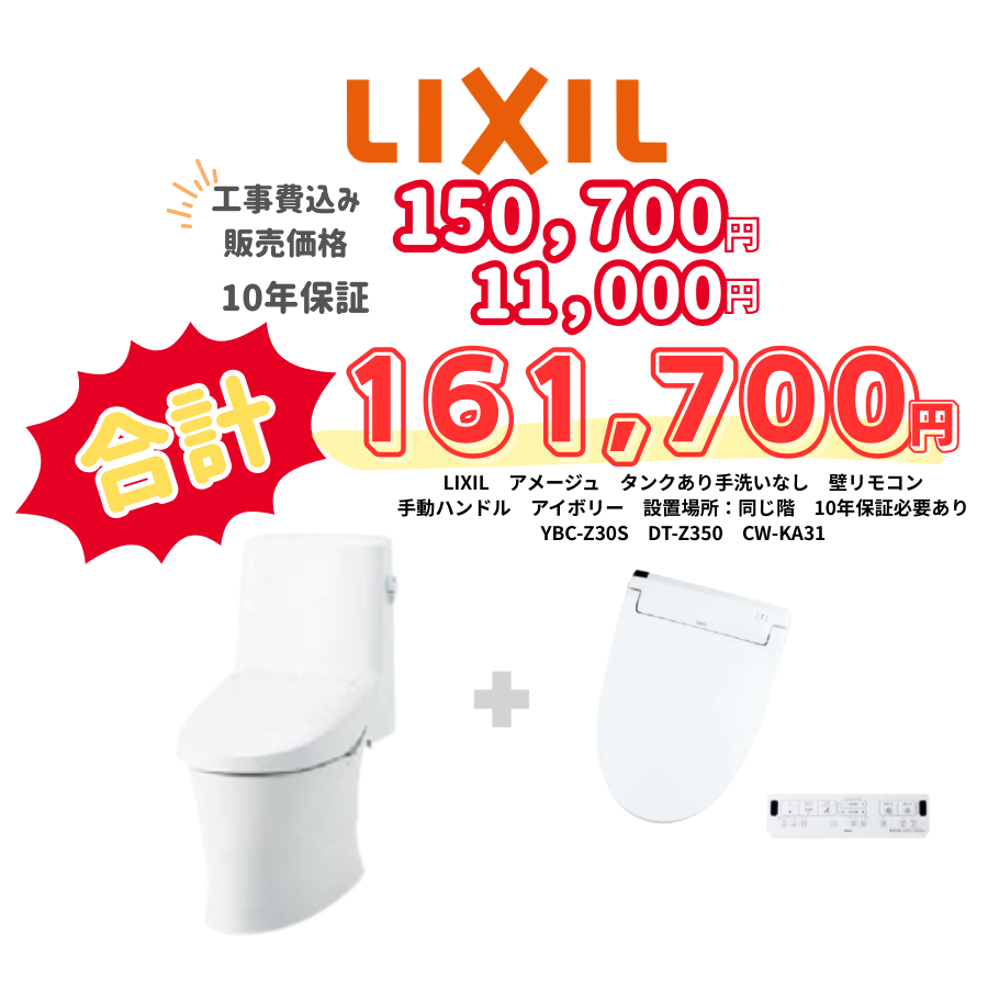 LIXIL　アメージュ　タンクあり手洗いなし　壁リモコン　手動ハンドル　アイボリー　設置場所：同じ階　10年保証必要あり　YBC-Z30S　DT-Z350　CW-KA31