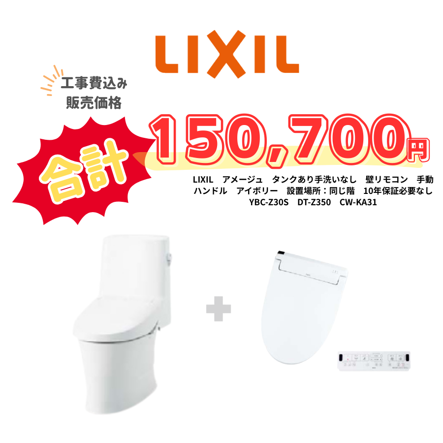 LIXIL　アメージュ　タンクあり手洗いなし　壁リモコン　手動ハンドル　アイボリー　設置場所：同じ階　10年保証必要なし　YBC-Z30S　DT-Z350　CW-KA31